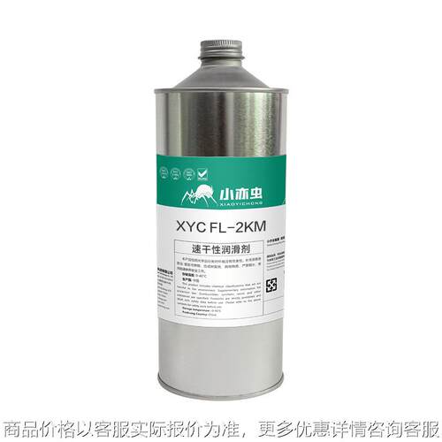 XYC FL-2KM FL-721 1KG干性皮膜润滑剂精密机械塑胶消音涂层膏