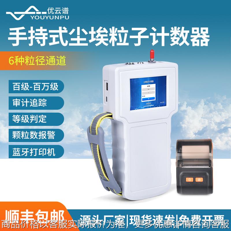 手持式尘埃粒子计数器手持式激光粒子计数器尘埃粒子计数器