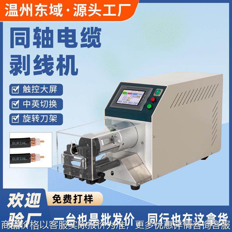 同轴电缆剥线机半自动电脑触摸屏环切裁剥机高精度新能源线束设备