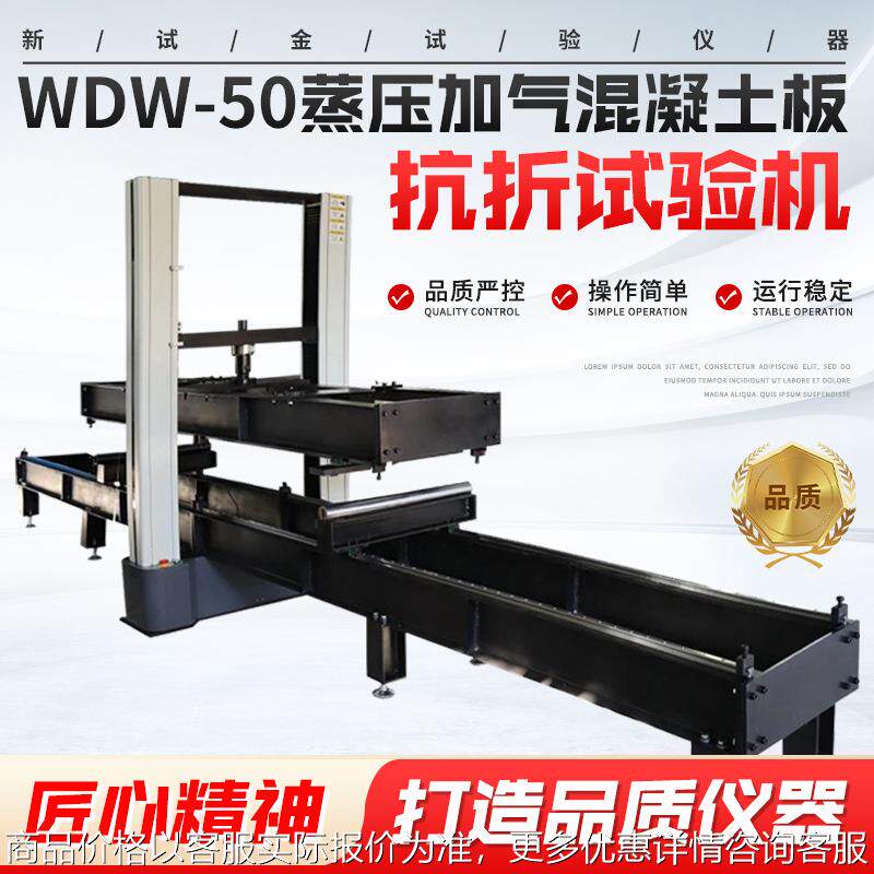 源头工厂新标准混凝土测试设备-50蒸压加气混凝土板抗折试验机