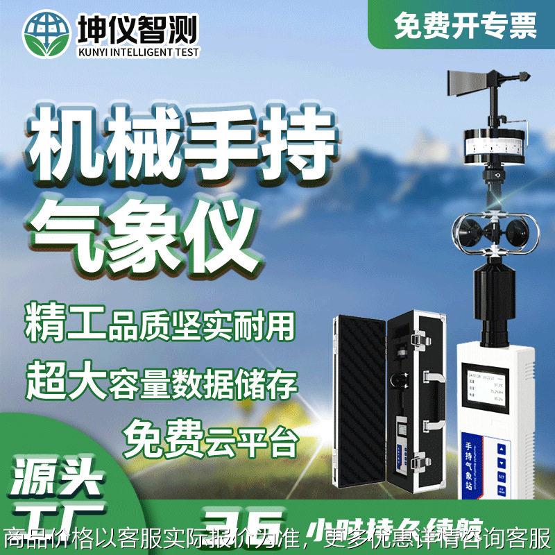 坤仪机械手持气象站监测风速风向气象站多参数手持气象站智能预警