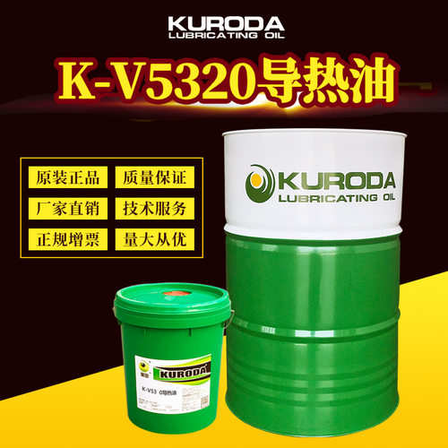 黑田K-V5320导热油纺织印染化工液相密闭式耐高温导热油现货