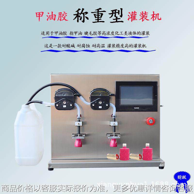 销售高粘度甲油胶称重灌装机指甲油高精度液体填充机-60型