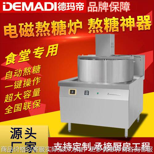 德玛帝自动搅拌熬汤炉 商用电磁熬糖炉 溶糖化糖机大型食品炉热卖
