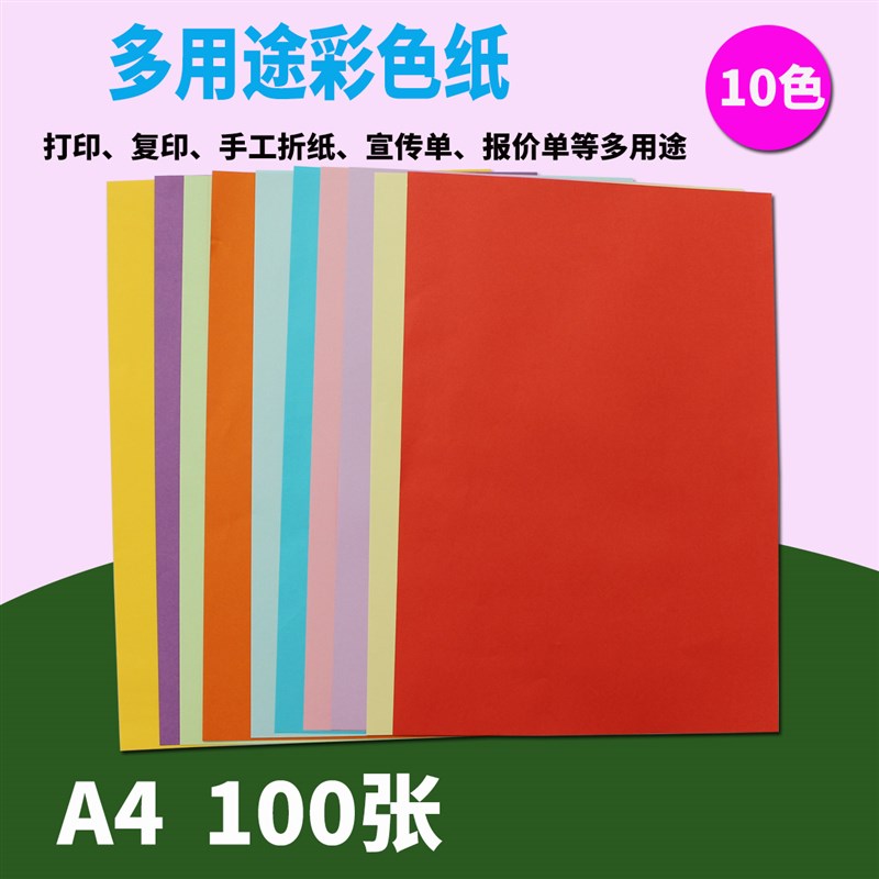 彩色复印纸 张彩色纸打印 手工纸折纸彩打纸彩胶纸复印纸 荧光纸