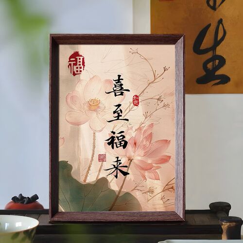 喜至福来文创好寓意书法中式相框玄关家居饰品画