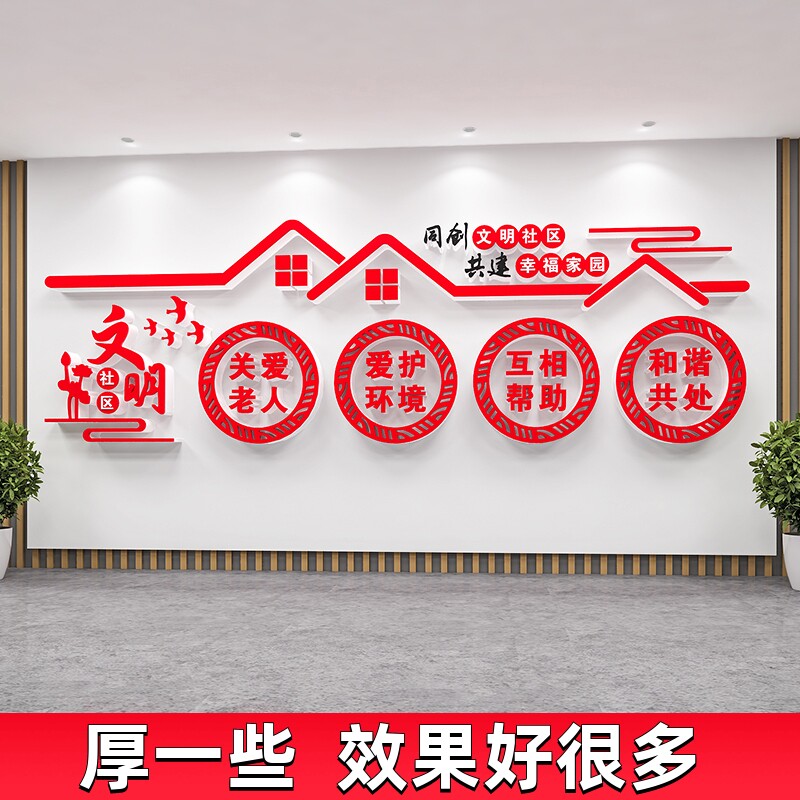 社区文化墙贴纸画社区物业室布置养敬老院宣传口号立体