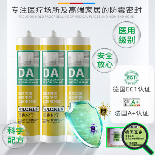 瓦克强效霉厨卫玻璃胶洗菜盆马桶密封胶美容胶淋浴房