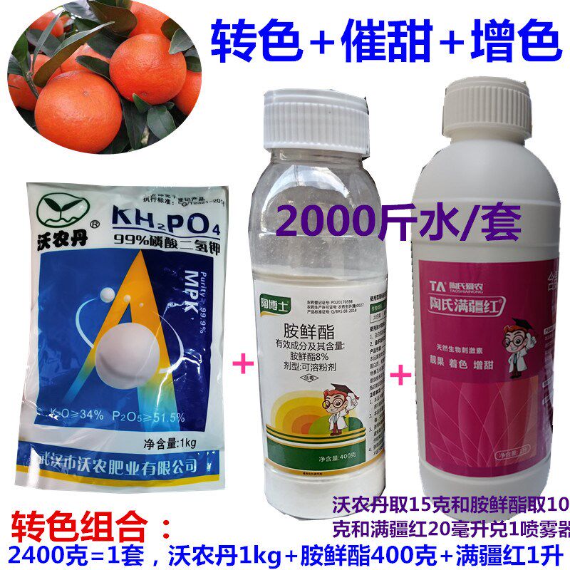 柑橘色剂虾红素+磷酸二氢钾砂糖橘沃柑催红增甜着色早熟激素