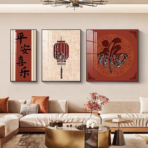 寓意好福字挂画新中式画背景墙壁画平安喜乐三联挂画