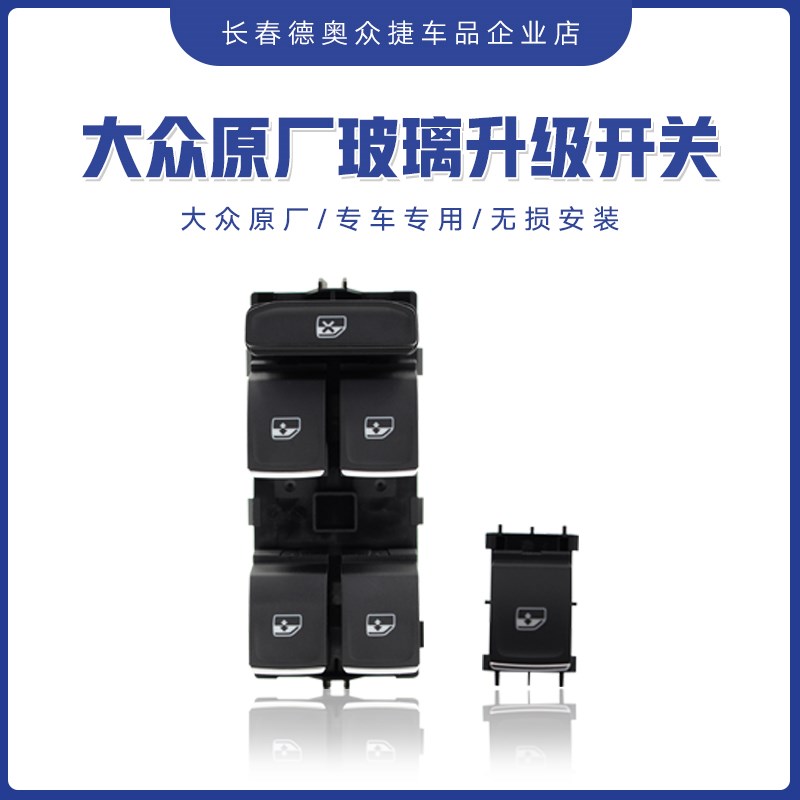 众新迈腾尔夫探歌玻璃升降器车窗钮总成驾驶员侧
