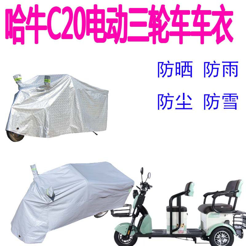 哈牛电动三轮车雨罩盖布车罩晒加厚尘遮阳车衣