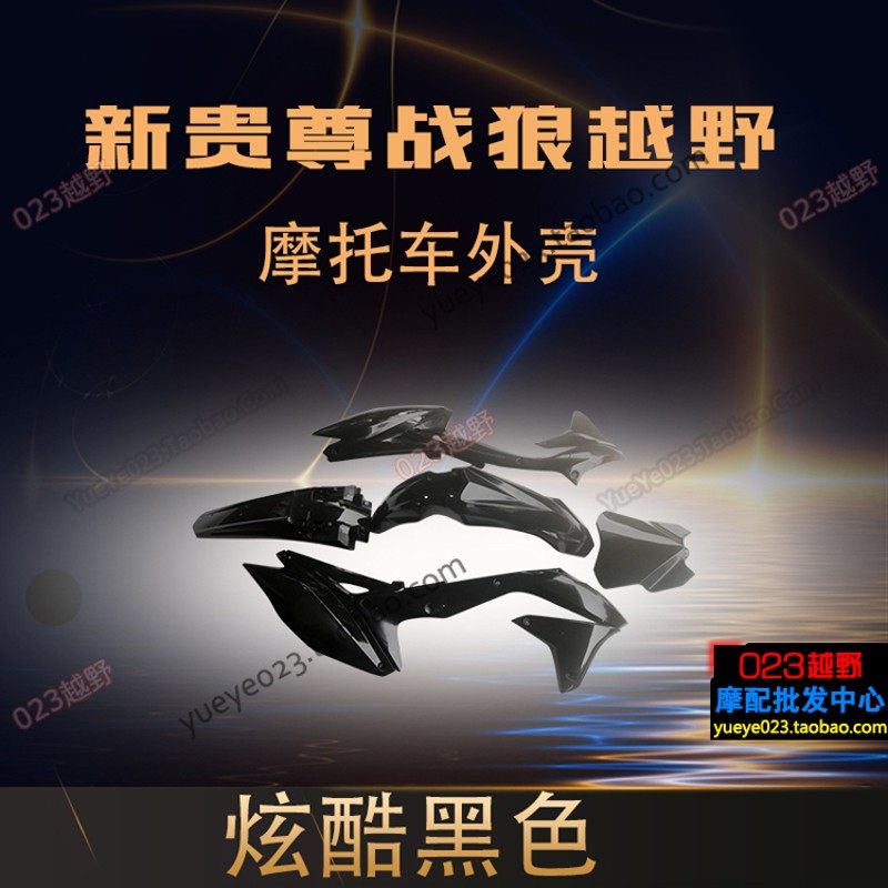 新贵尊战狼越野油箱护板坐垫大号牌侧盖前后泥瓦尾翘挡泥