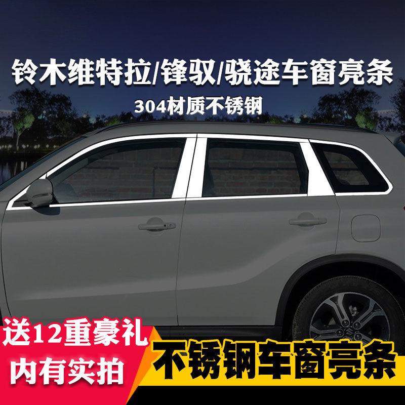 维特拉骁途车窗亮条车窗改亮条