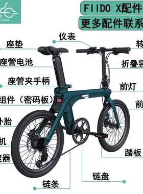 飞道Fiido X折叠电动自行车内胎外胎电池挡泥板仪表充电器原厂配