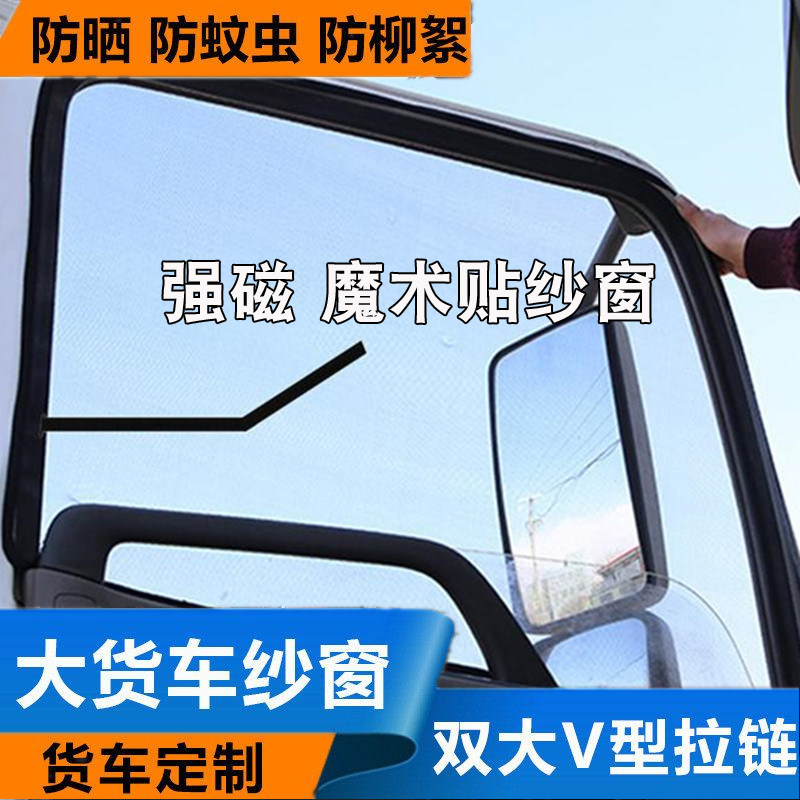 重汽豪沃轻卡悍将纱网加密统帅货车强磁性豪瀚纱窗虫蚊隐形