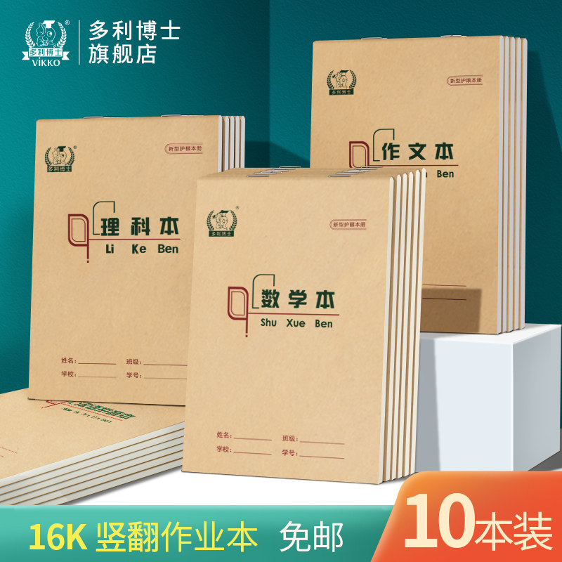 多利博士竖翻页作业本初中生小生年级作业本英语本生字本数本教案