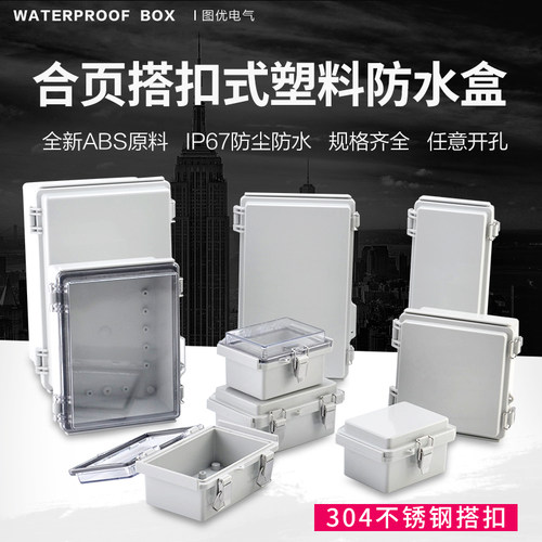 塑料盒户外合页箱盖接线盒搭扣可上锁