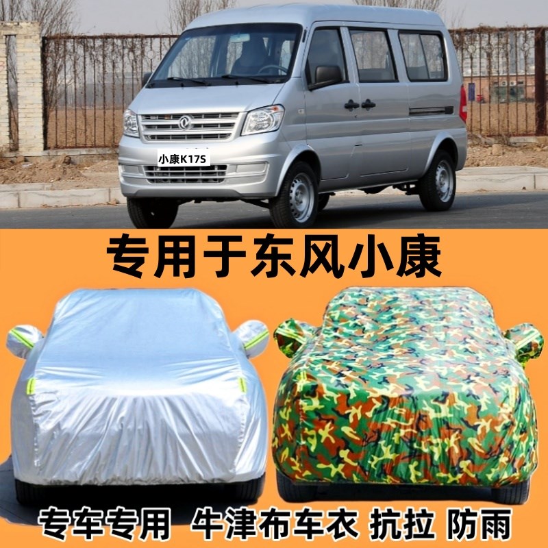 东风小康 车衣车罩加厚晒雨雪遮阳面包布