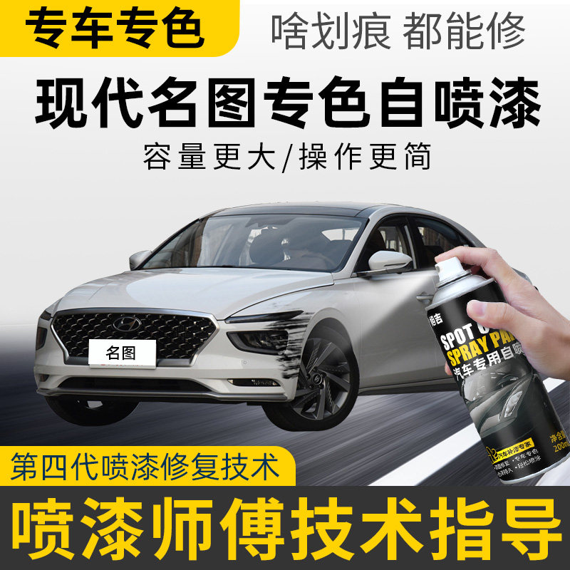 现代名图自喷漆补漆笔极地白幻影黑宝石蓝墨灰车漆划痕修复