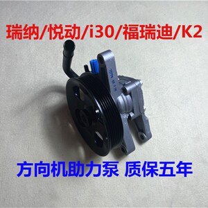 现代瑞纳奕悦动起亚福瑞迪助力泵方向机向助力泵总成
