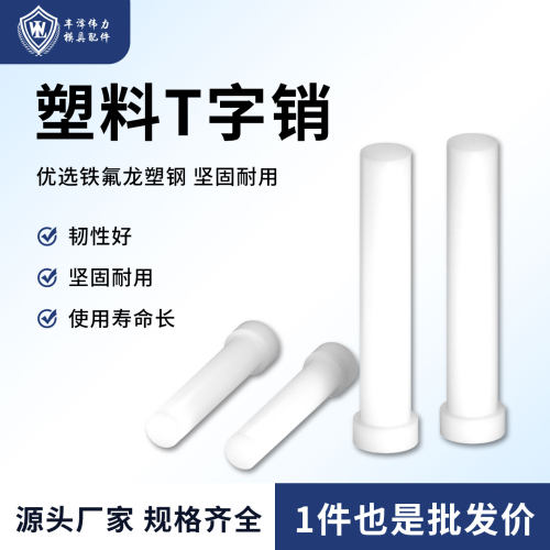 塑料T字销钉LB塑钢T型销铁氟龙塑
