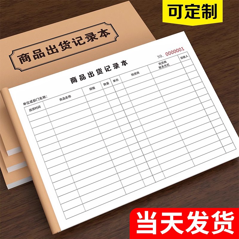 商品出货记录本发货记账本食品材料商公司仓库商品出货记录表销售日报表进货采购出入库明细台账手帐通用定做