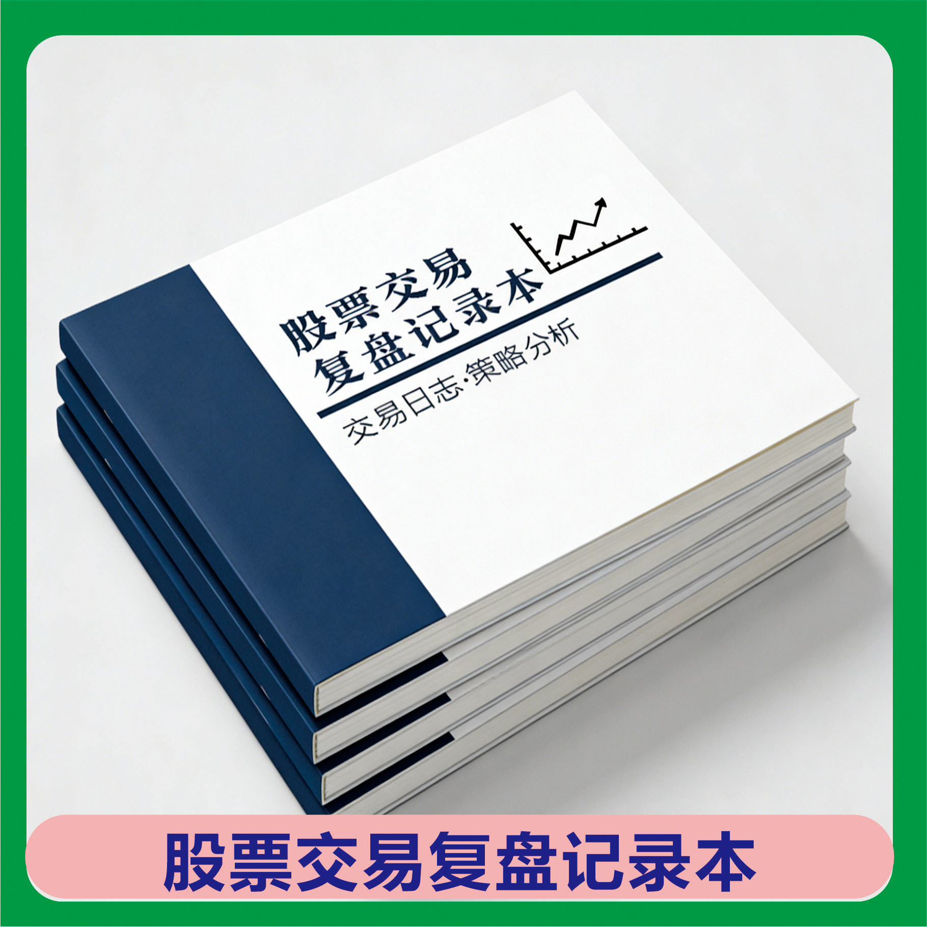 股票交易复盘记录本优质纸张加厚
