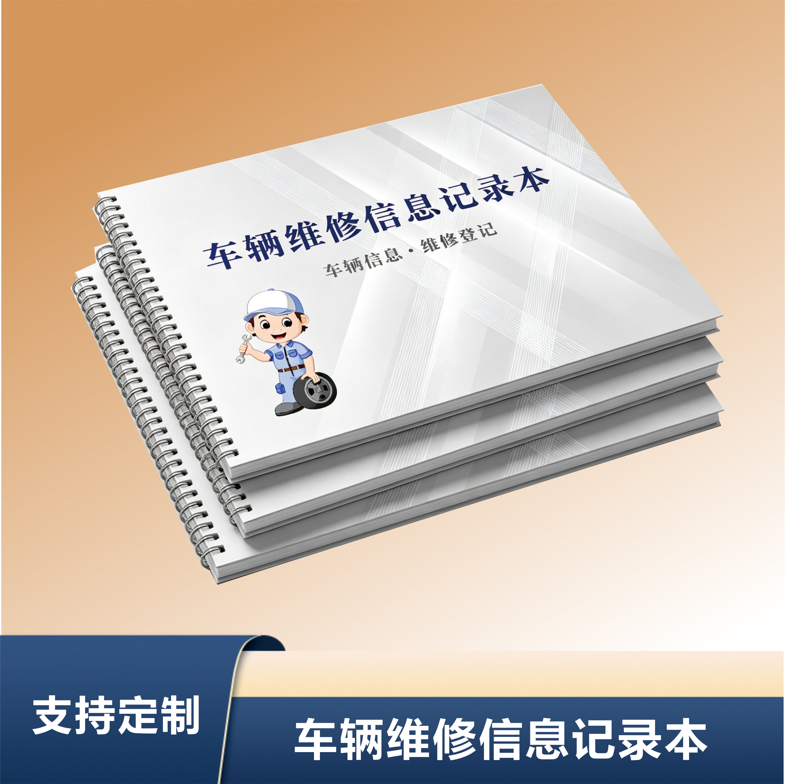 车辆维修信息记录本记事本优质纸张墨诗画培训记录本笔记本支持定制工