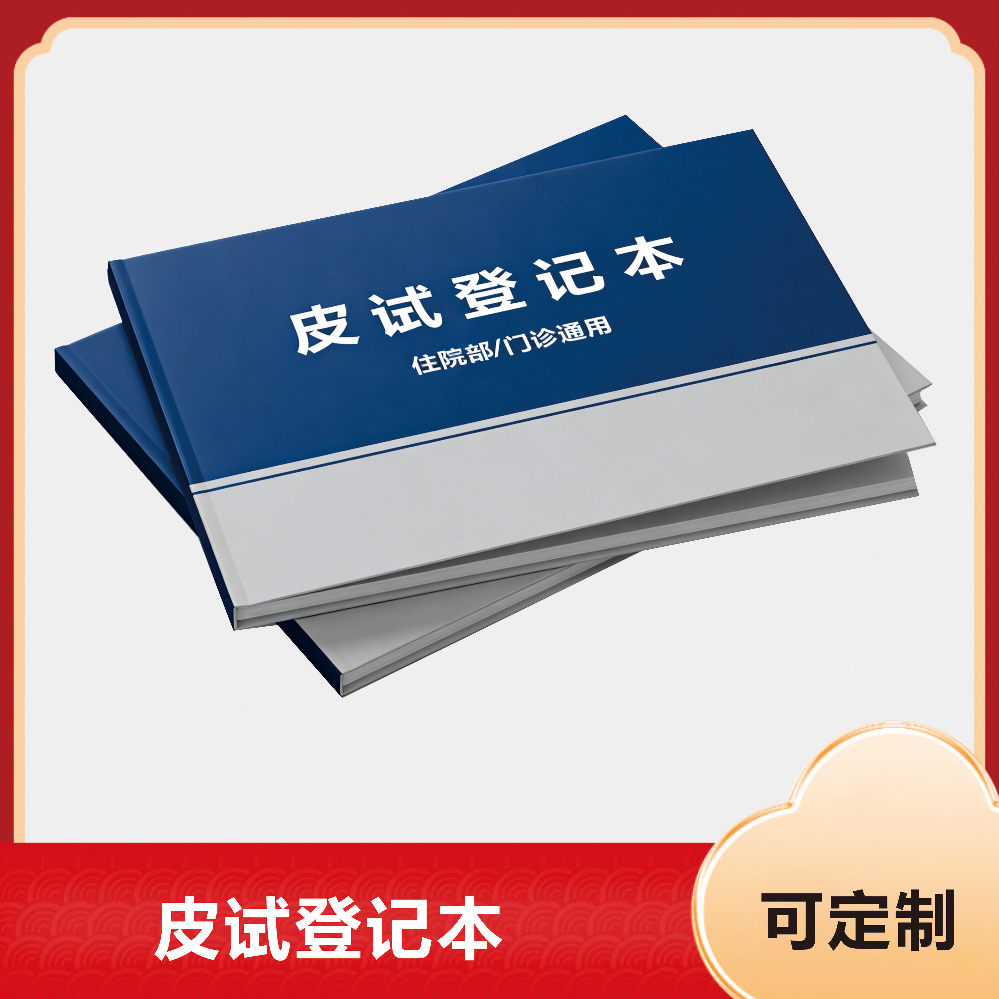 皮试登记本记事本文具本子笔记本图片