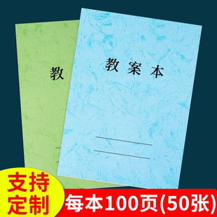 教案本教师通用备课本幼儿园中小学加厚备课簿老师备课本教师备课本空白学生用本教学用听课本笔记本定制通用