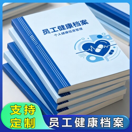 员工健康档案企业定制个人健康