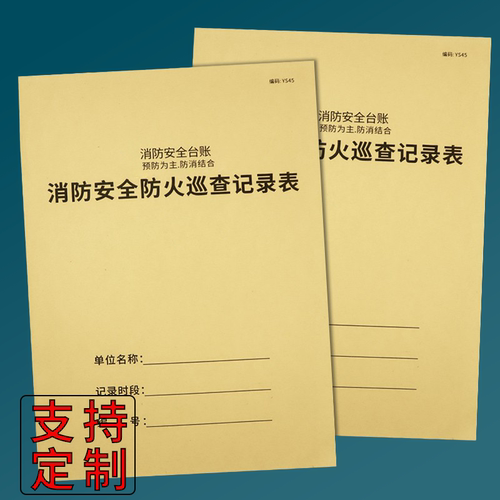 消防安全防火巡表消防安全台账