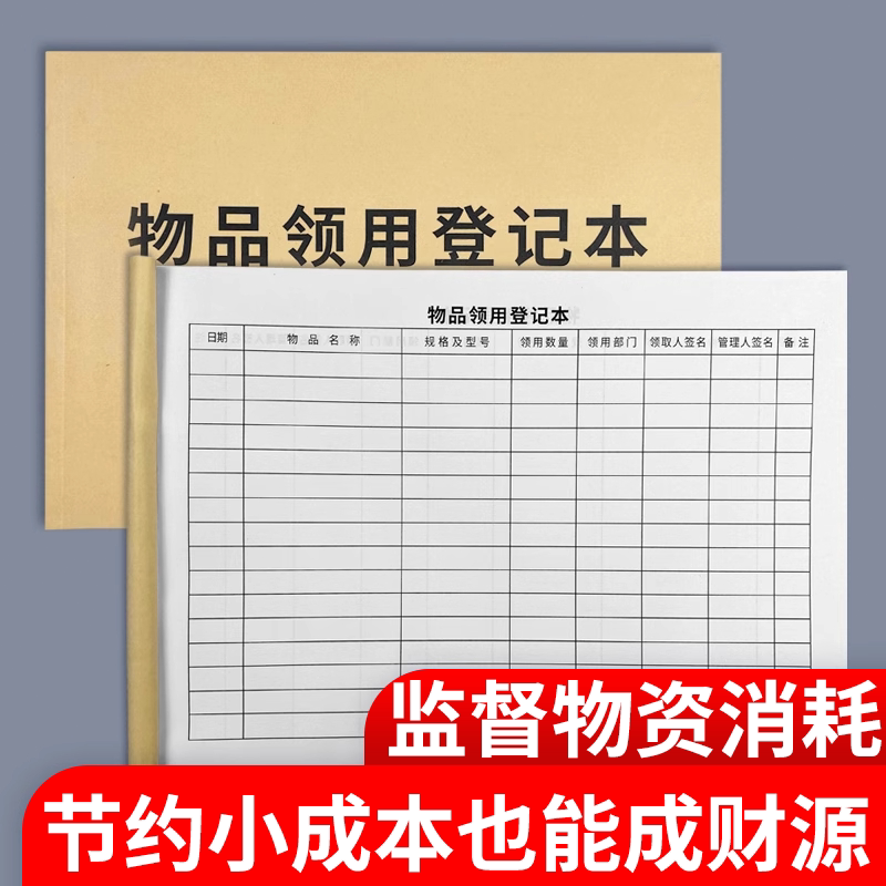 物品领用登记本办公用品借还记录本物品领取记录表格进出库固定资产台账领料单据登记簿出入库交接申请单通用
