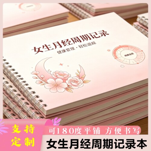 女生月经周期记录可定制方便书写