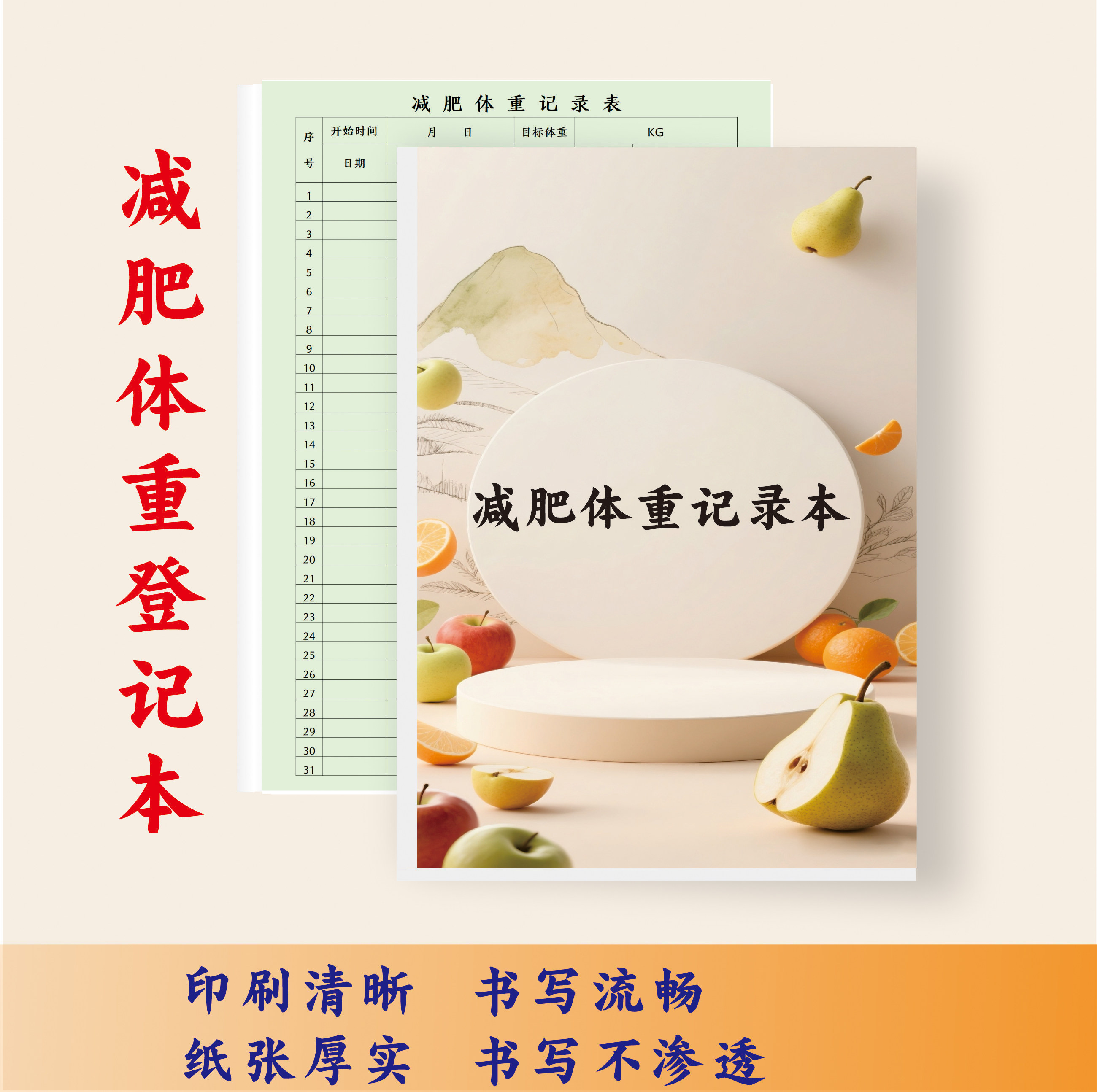 减肥体重登记本减肥体重记录本优质纸张记事本墨诗画笔记本日常计划简