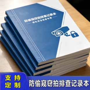 防偷窥窃拍排查记录本防窃安全检查笔记本隐私保护专业书籍胶钉装订A4拍查文字图案隐私安全检查会员本热销品