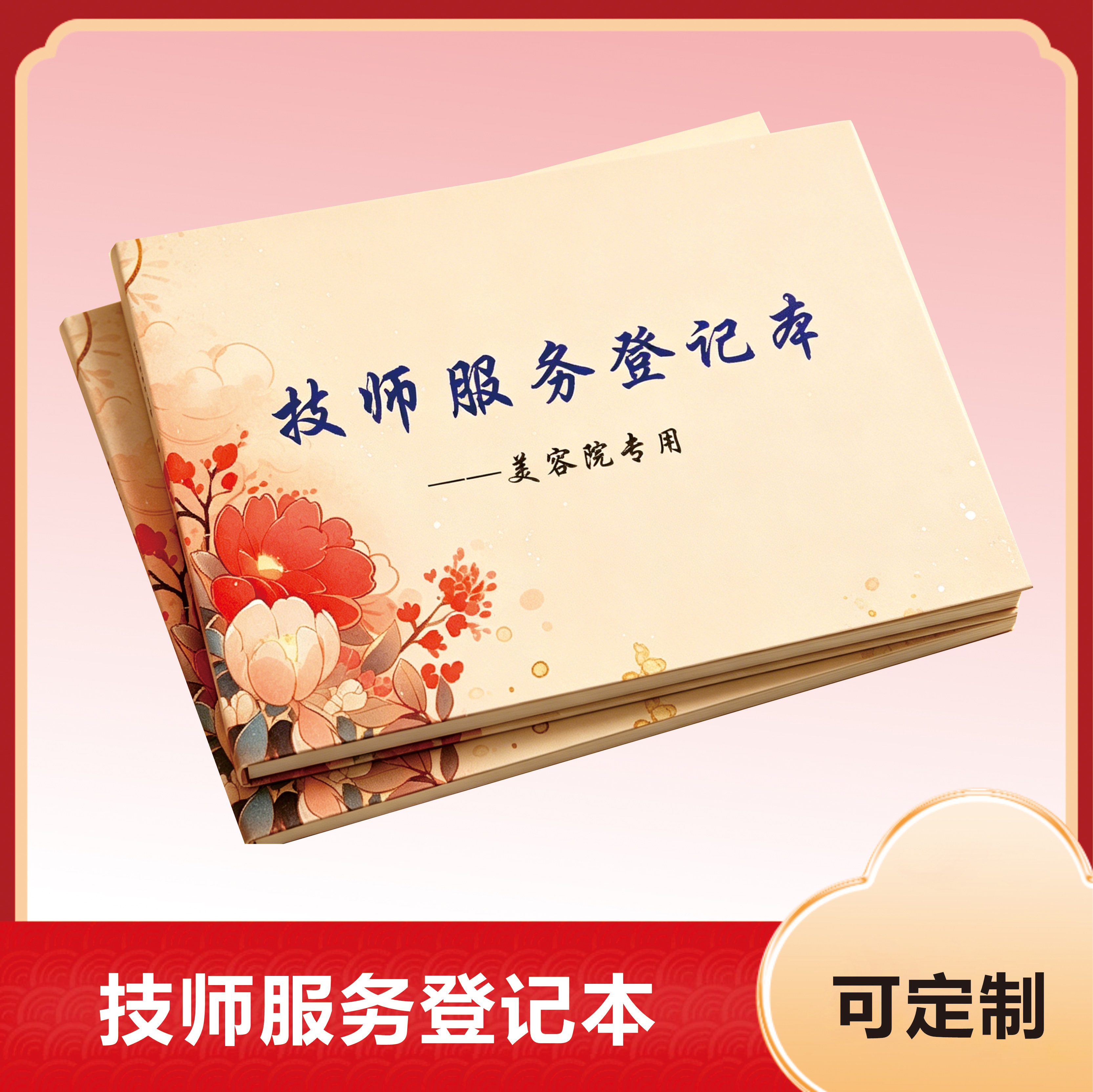 技师服务登记本记事本墨诗画笔记本技术登记本可定制美容院专用202