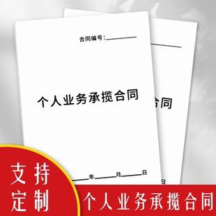 个人业务承揽合同个人工作承包合同员工合作协议书工作外包合同簿企业用工协议书可定制工作本