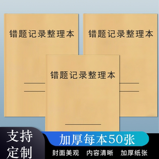 错题本初高中数学错题本学生题目纠错笔记本纠错集订正大学生考研改错本易错题目整理本可定制笔记本