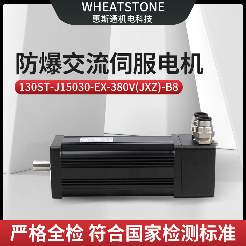 用于自动化生产线130基座4.5KW惠斯通防爆交流伺服电机