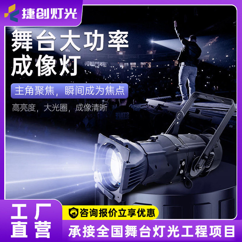 捷创led成像灯300w舞台聚光灯婚庆影视舞蹈室射灯车展追光灯