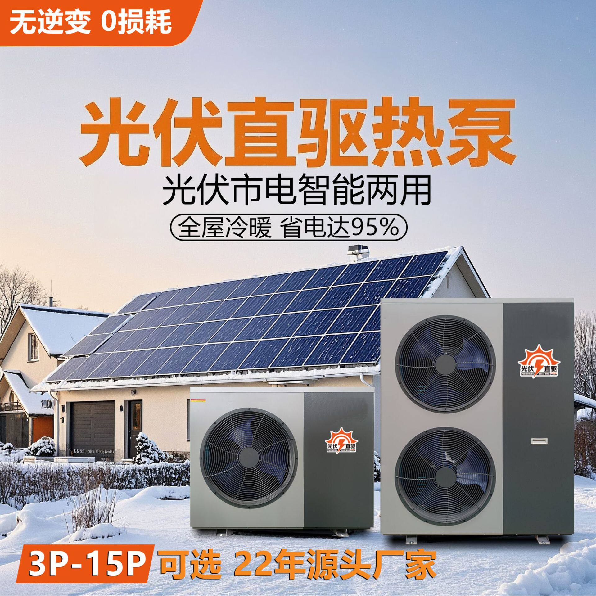 光伏发电太阳能直驱空气源   市电智能两用 5P-12P无逆变无储家用