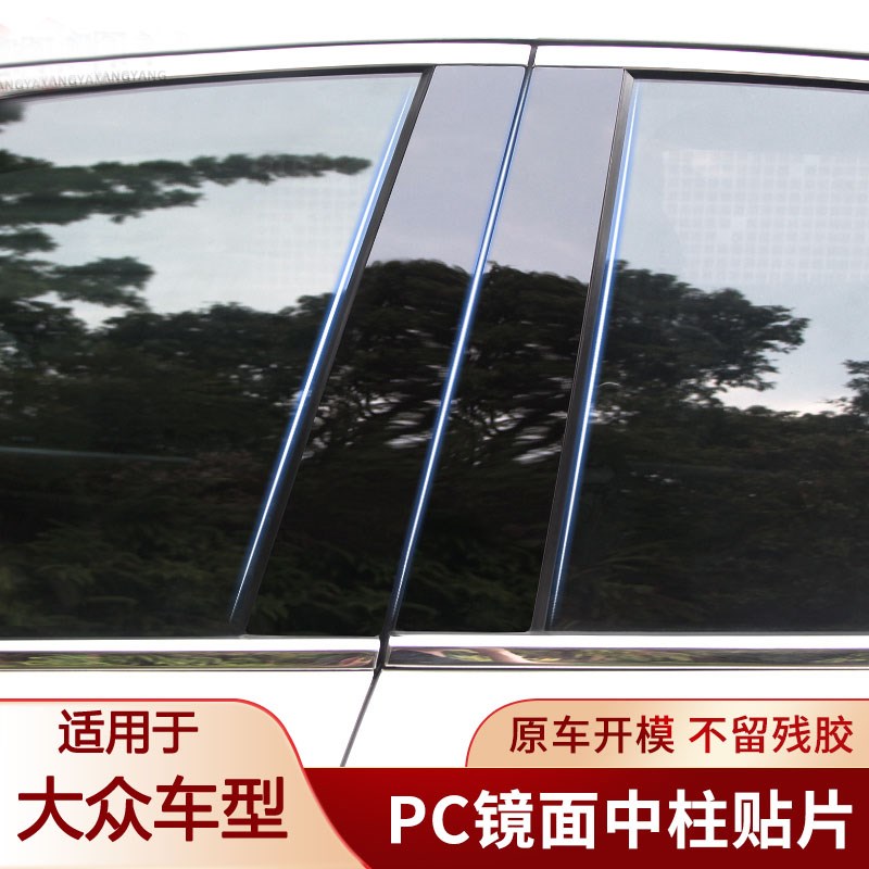众朗逸新锐宝来传奇朗行途观塔纳车窗中柱贴柱贴