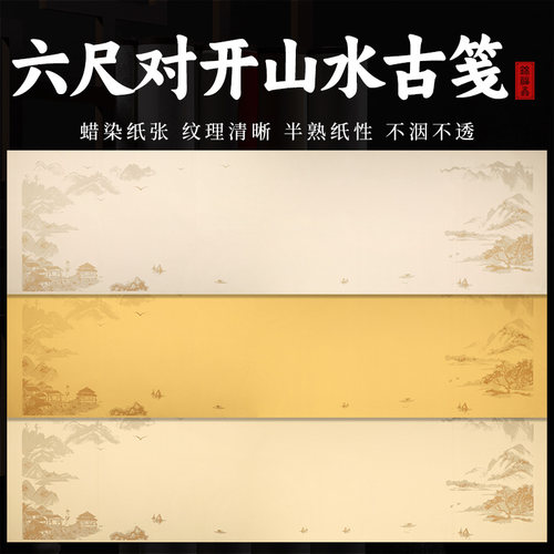 锦福鑫六尺对开古笺国书法作品投稿考级考试仿古蜡染笺半生半熟空