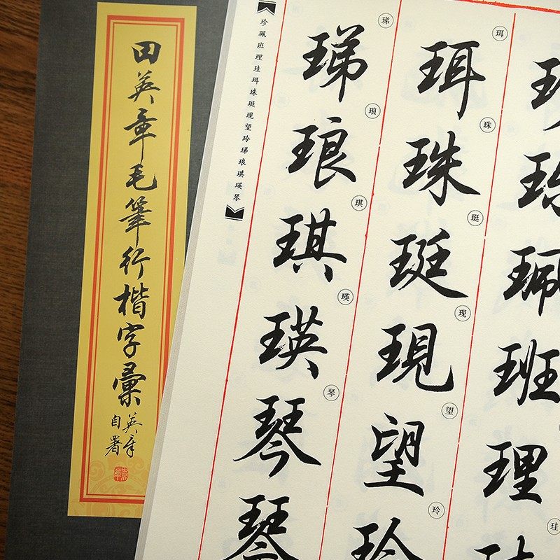 田英章毛笔行楷字帖字汇毛笔行楷字书法行书教程练字帖