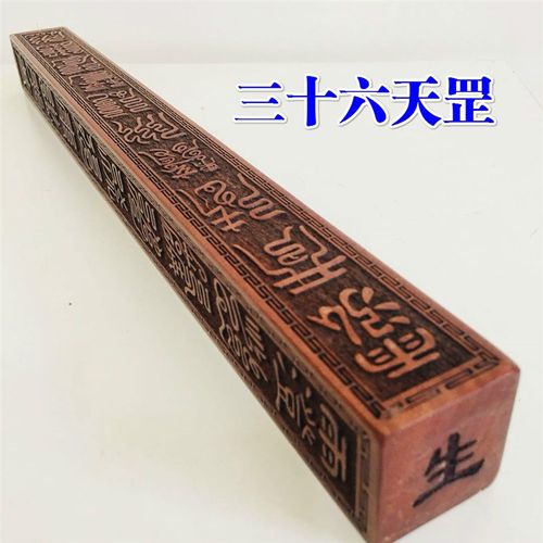 道士法器道品道士法尺 六十甲 三十六天罡四天尊法尺天蓬尺