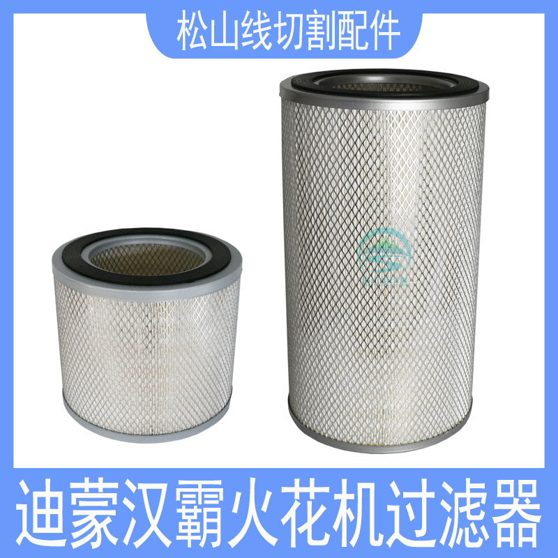 迪蒙火花机 汉霸斯巴克线切割电火花滤芯**过滤网