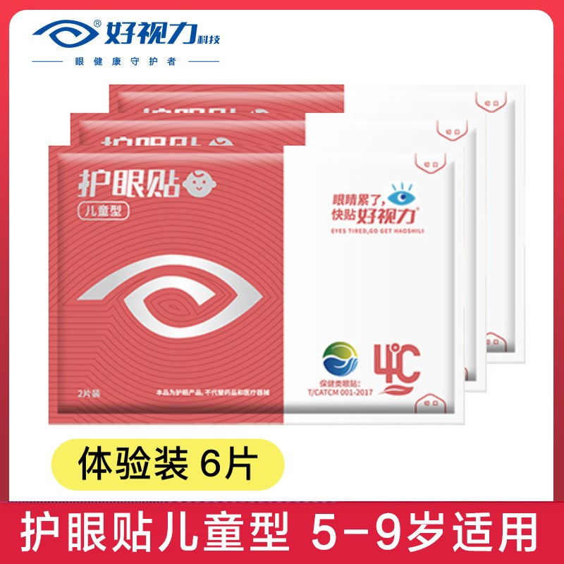 好视力护眼贴儿童片儿童生好视力眼贴
