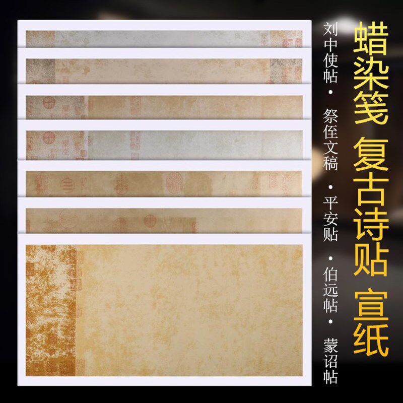 复古诗帖刘中使帖祭侄文稿仿古蜡染笺纸小楷行草毛笔书法创作宣纸
